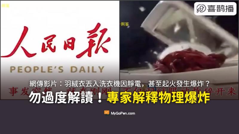 麥夠傳壓!!!是假的~【查證】羽絨衣不能用洗衣機洗否則會爆炸的網傳影片？專家解釋物理爆炸因子 -封面照