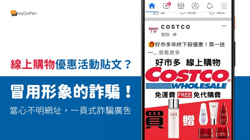 【詐騙】好市多線上購物臉書粉絲專頁？Costco的免運費免代購？當心一頁式詐騙
