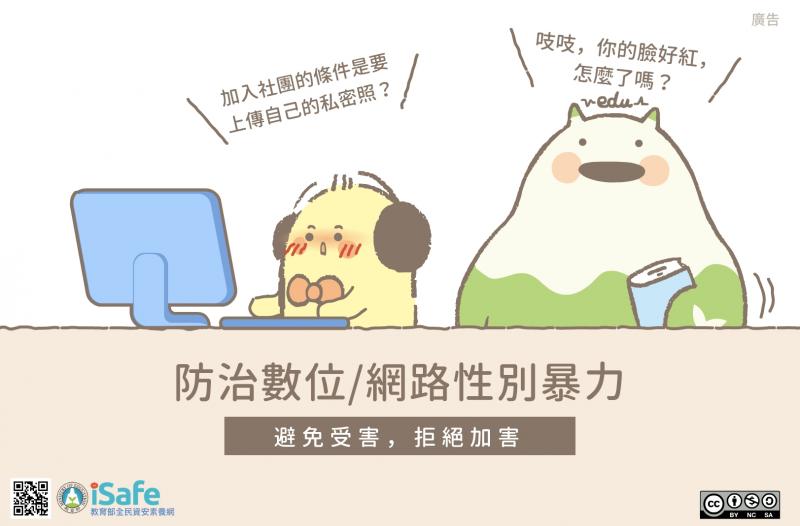 【防治數位性別暴力－「五不四要」】-封面照