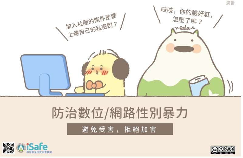 【防治數位性別暴力－「五不四要」要記好】-封面照