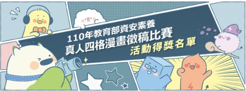 阿母  我得獎了!   我們大內DOC參加110年教育部資安素人四格漫畫比賽  榮獲佳作 -封面照