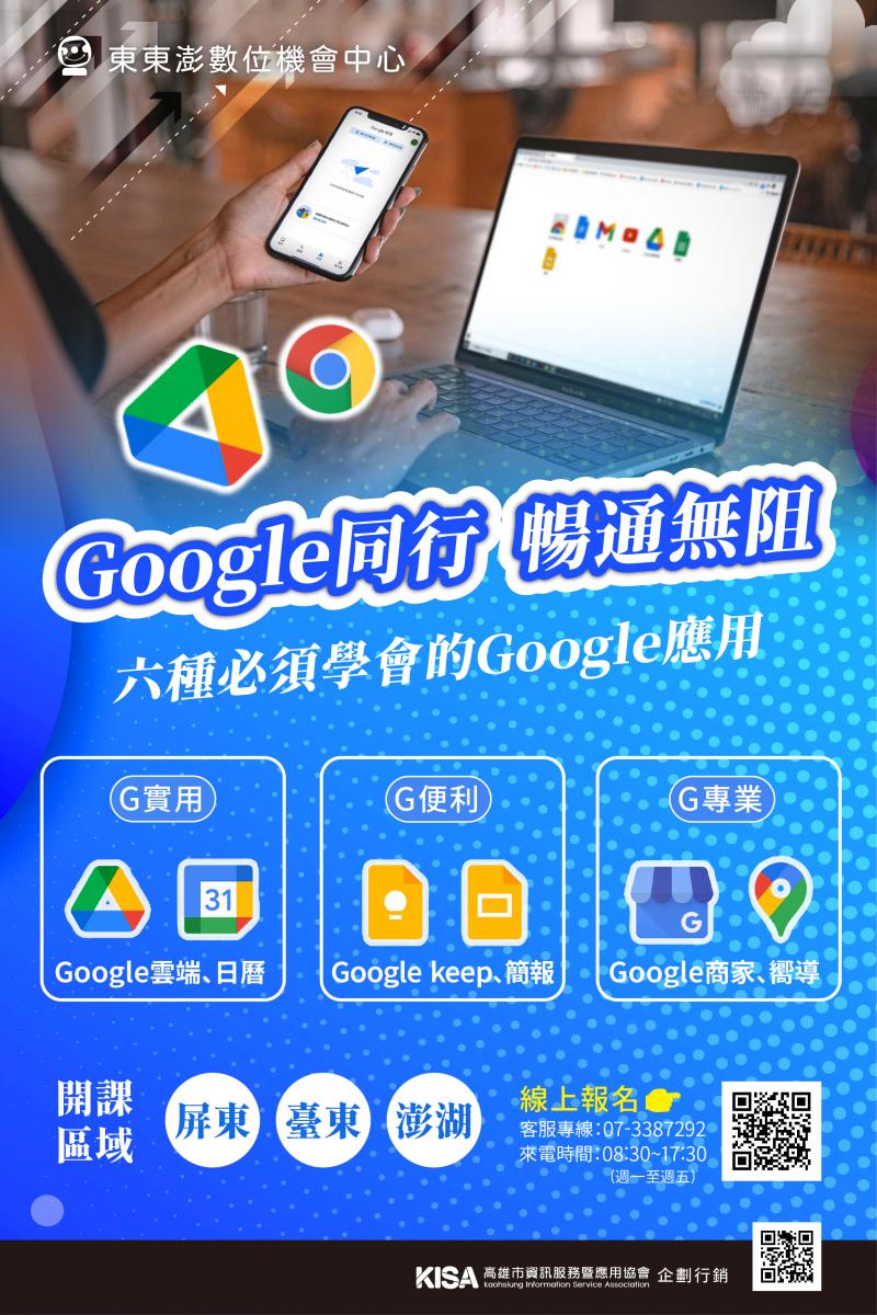 【Google同行 暢通無阻】招生中-封面照