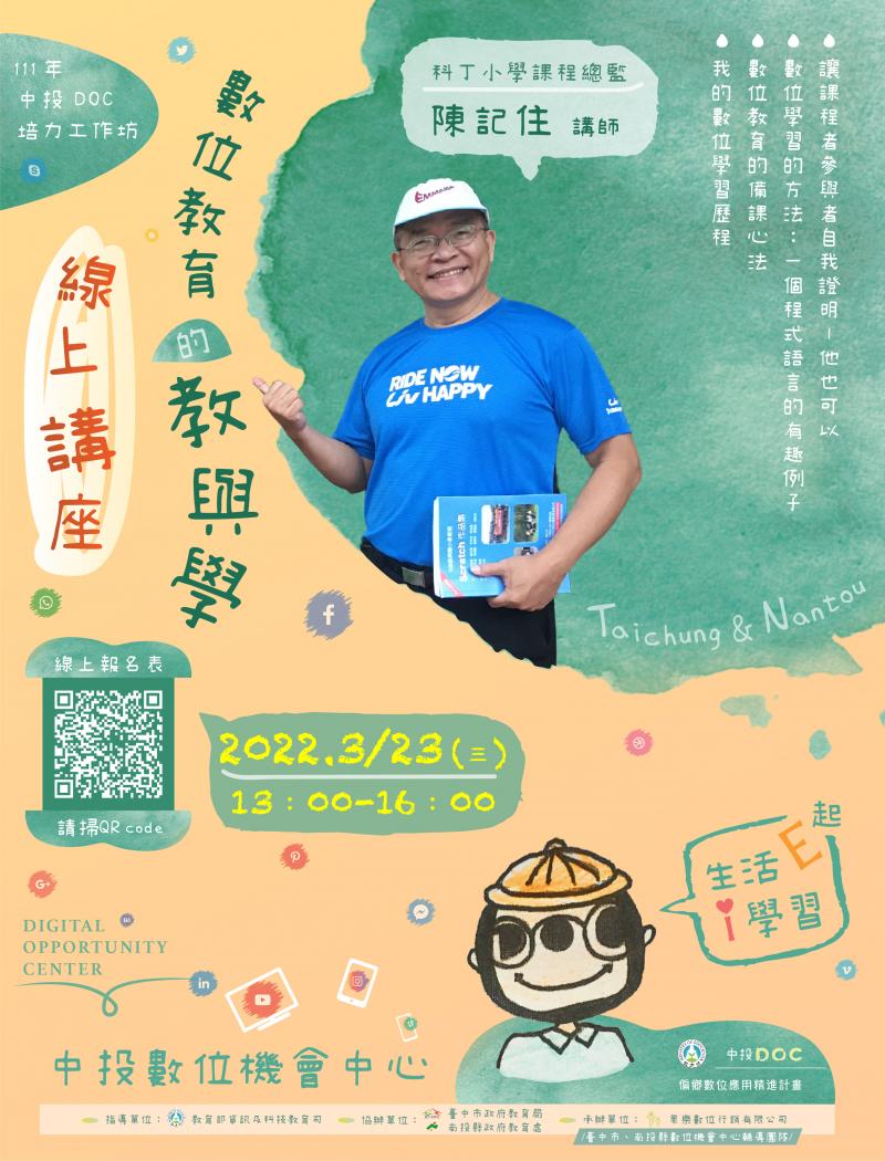 「數位教育的教與學講座」免費線上講座~報名開始囉~-封面照