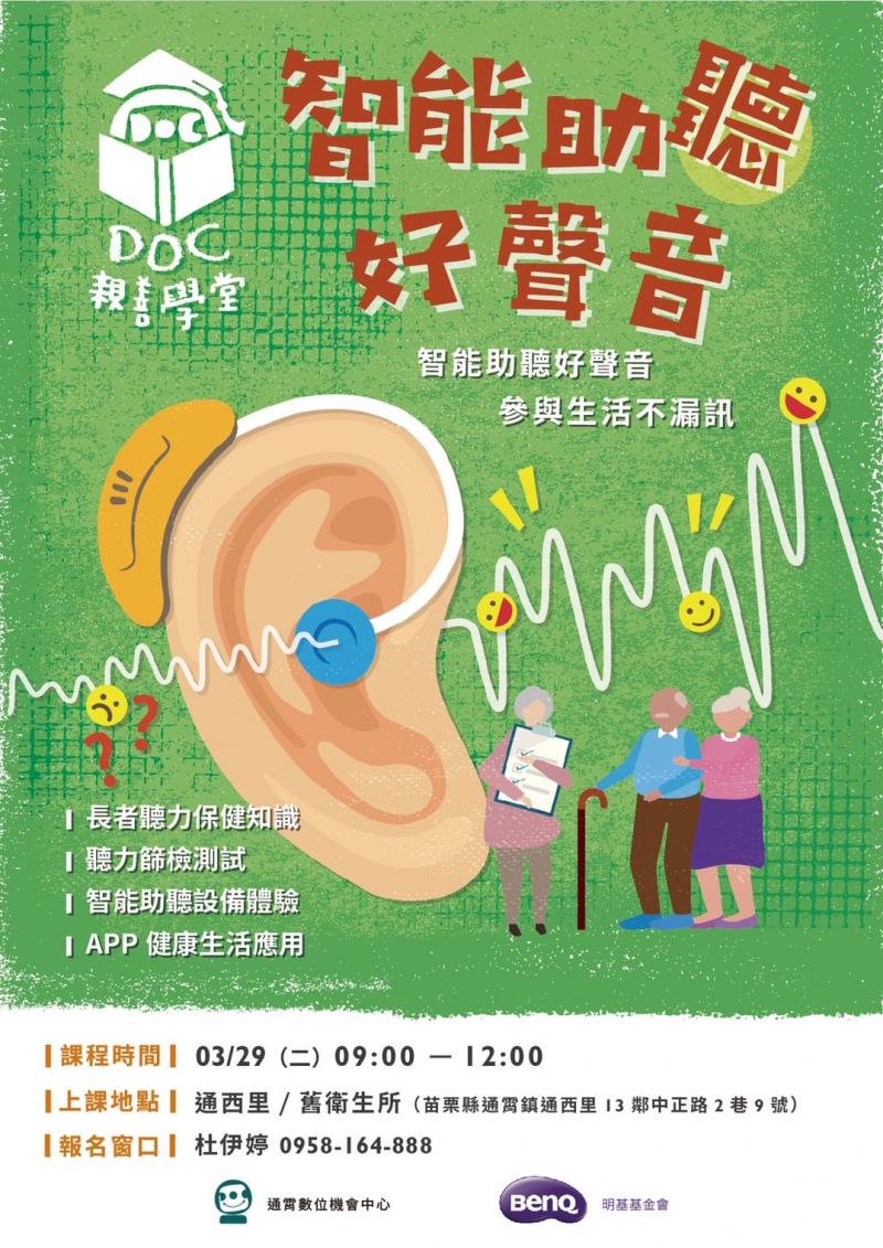 111年課程招生中『智能助聽好聲音』-封面照