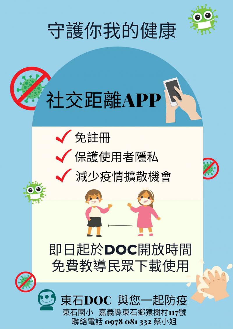 東石DOC開放時間免費教導台灣社交距離APP下載使用-封面照