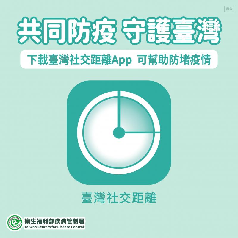 為什麼要安裝「臺灣社交距離App」04