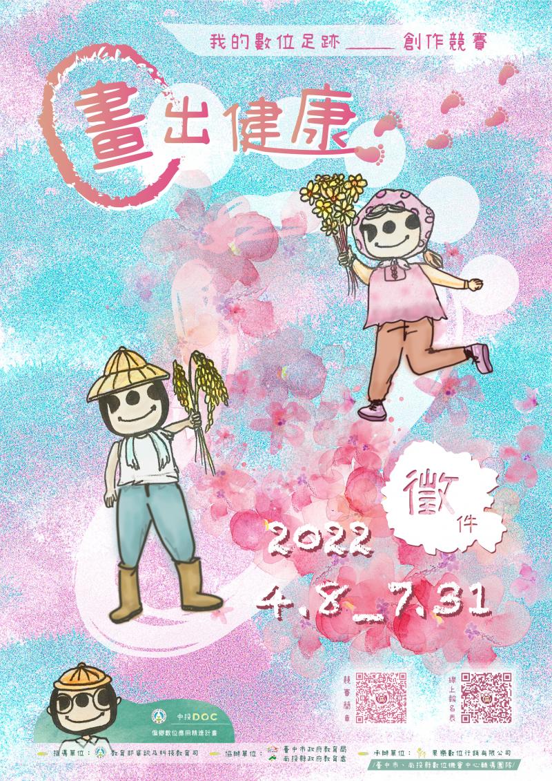 「『畫』出健康─我的數位足跡」數位應用創作競賽開跑囉~-封面照