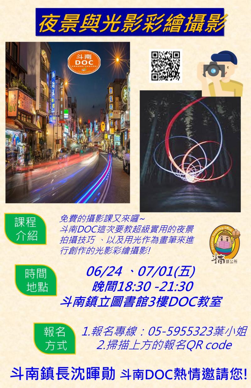 【斗南DOC課程】夜景與光影彩繪攝影-封面照