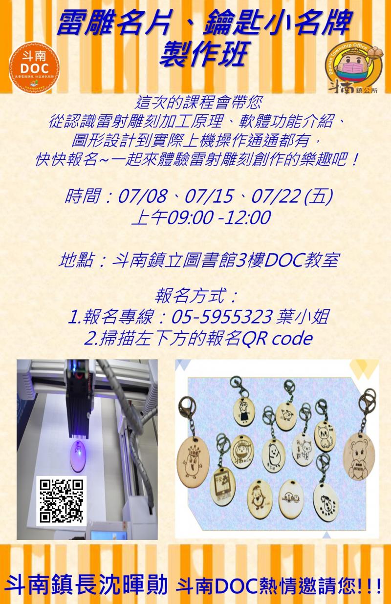 【斗南DOC課程】雷雕名片、鑰匙小名牌製作班-封面照