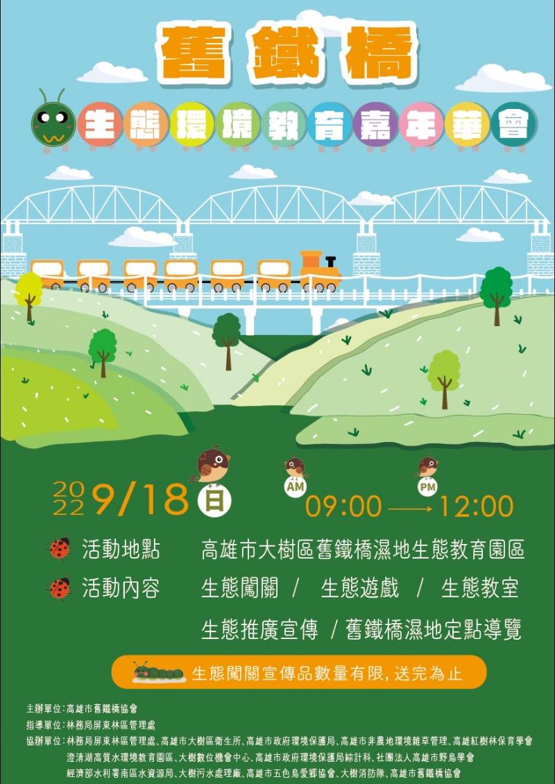 大樹DOC-2022舊鐵橋生態環境教育嘉年華會