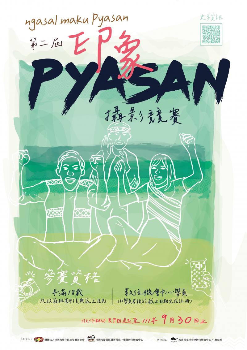 第二屆‧印象Pyasan攝影徵稿競賽