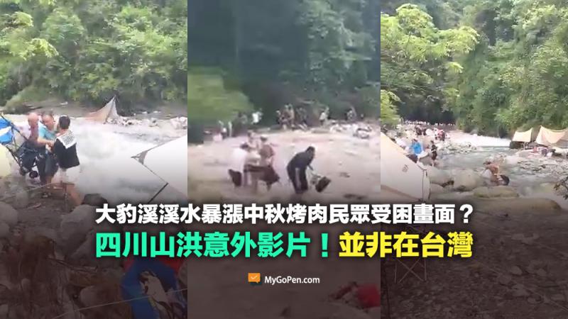 小心不要受騙!!!【錯誤】大豹溪溪水暴漲民眾受困影片？網傳片段實為四川山洪意外-封面照