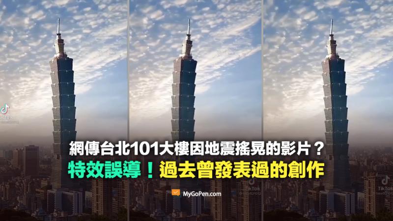 假地震訊息!!【錯誤】台北101遇地震搖晃的影片？❌誤導！過去發表過的特效創作-封面照