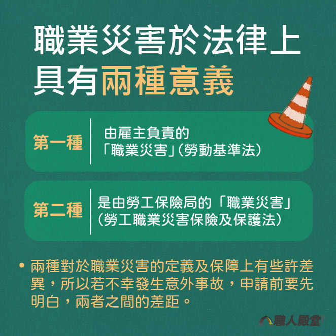 職業災害於法律上具有兩種意義