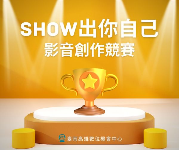 【show出你自己影音創作競賽】評選結果出爐-封面照