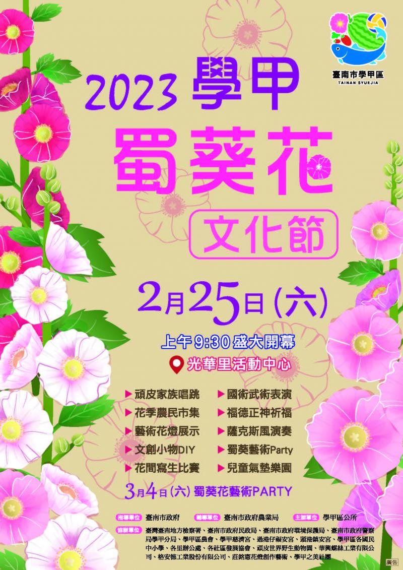 2023學甲蜀葵花文化節
