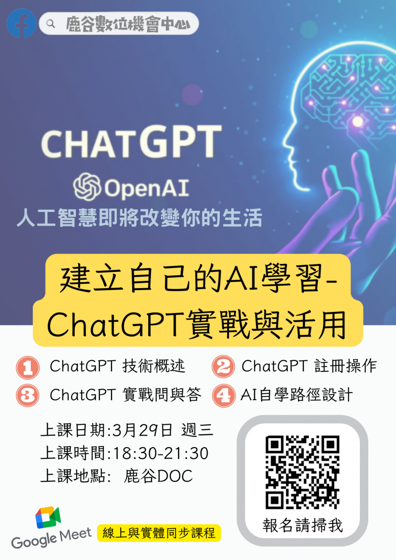 ChatGPT實戰與活用  實體課程+線上google meet 同步