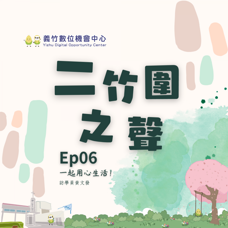 【二竹圍之聲】Ep06.一起用心生活!訪學員黃文發-封面照