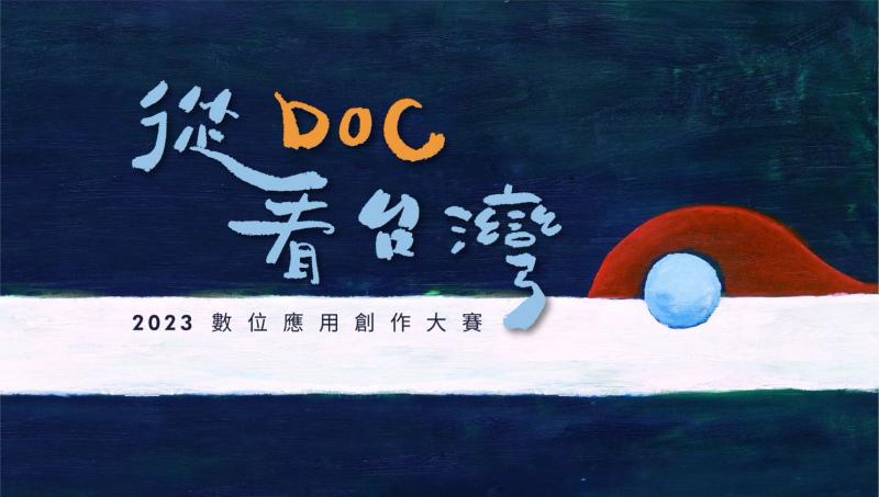 「從DOC看臺灣」2023數位應用創作大賽開跑了...-封面照