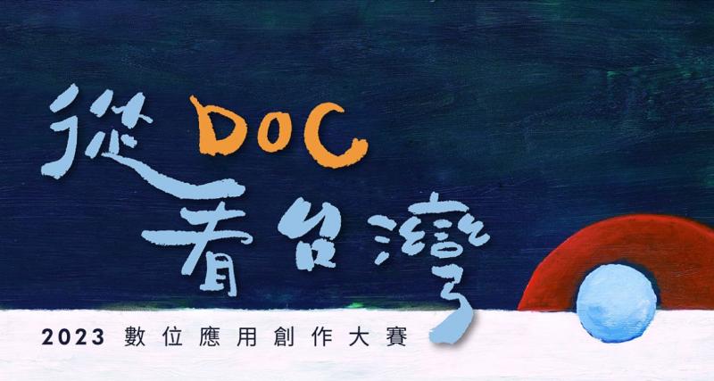 112年「從DOC看臺灣」數位應用創作大賽開始囉！
