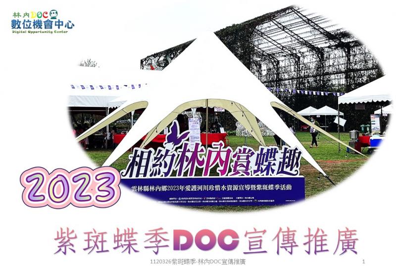 2023年林內DOC紫斑蝶季宣傳-「相約林內賞蝶趣」-封面照