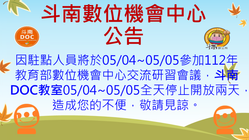 【斗南數位機會中心】05/04~05/05暫停開放DOC電腦教室-封面照