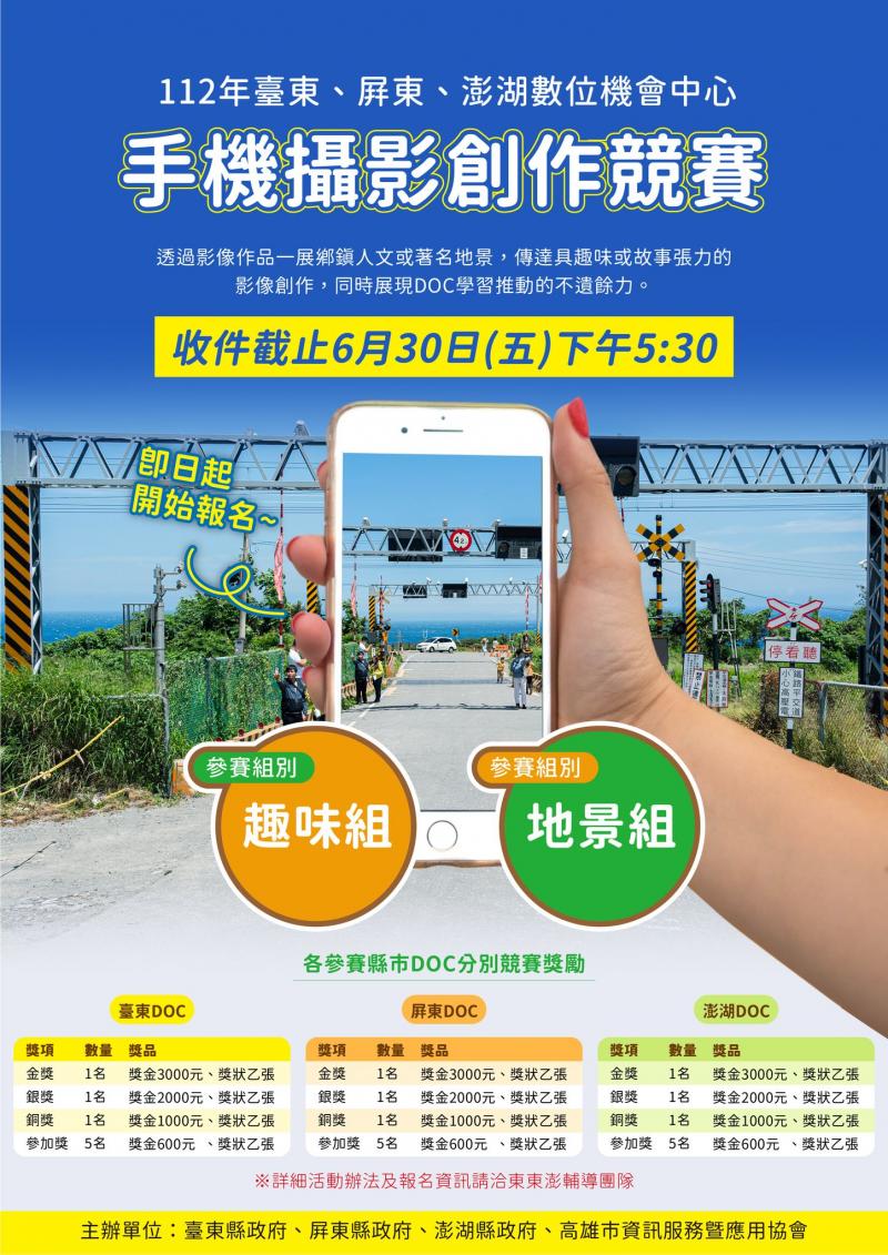 【你的手機，你的鏡頭，你的故事】 東東澎DOC各縣分別競賽