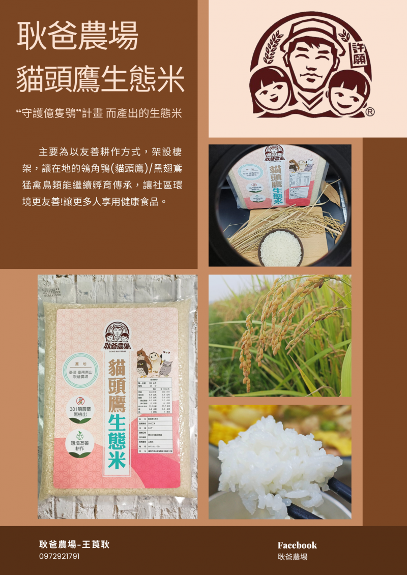 友善種植的生態米