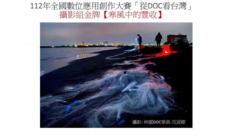 手機攝影組金牌范淑卿，作品「寒風中的豐收」寫實記錄捕捉烏魚過程。