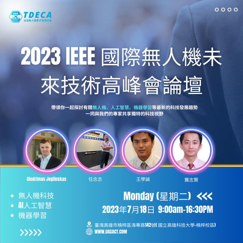 2023IEEE國際無人機未來技術高峰會論壇0718