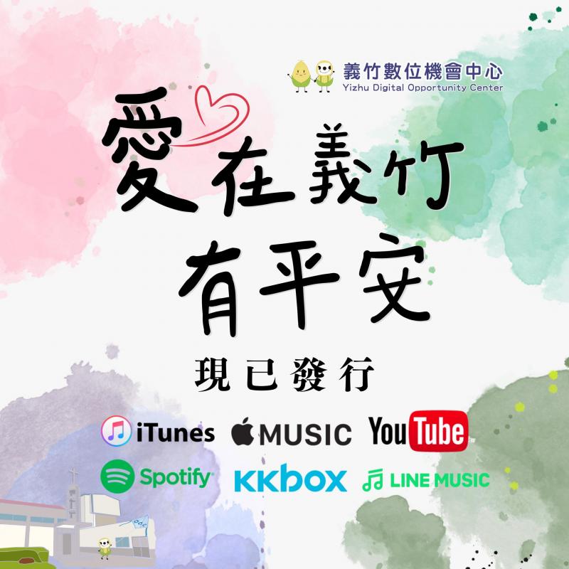【愛在義竹有平安 Love and Peace in Yizhu】義竹數位機會中心年度主題曲