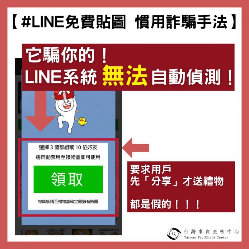 免費 LINE 貼圖慣用詐騙手法2。