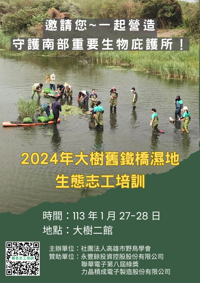 2024年大樹舊鐵橋濕地生態志工培訓-封面照