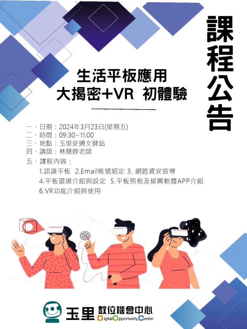 玉里DOC開課公告：生活平板應用 大揭密+VR 初體驗