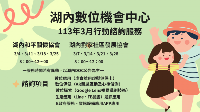 【湖內DOC 】113年3月行動諮詢服務-封面照