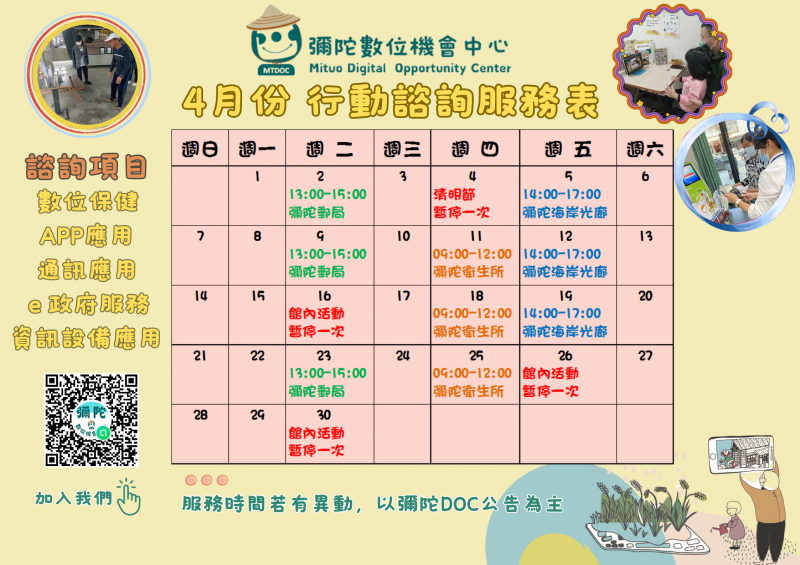 【彌陀DOC】113年4月份行動諮詢服務表-封面照