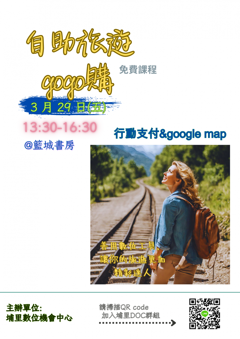 埔里DOC-自助旅遊gogo購免費課程-封面照
