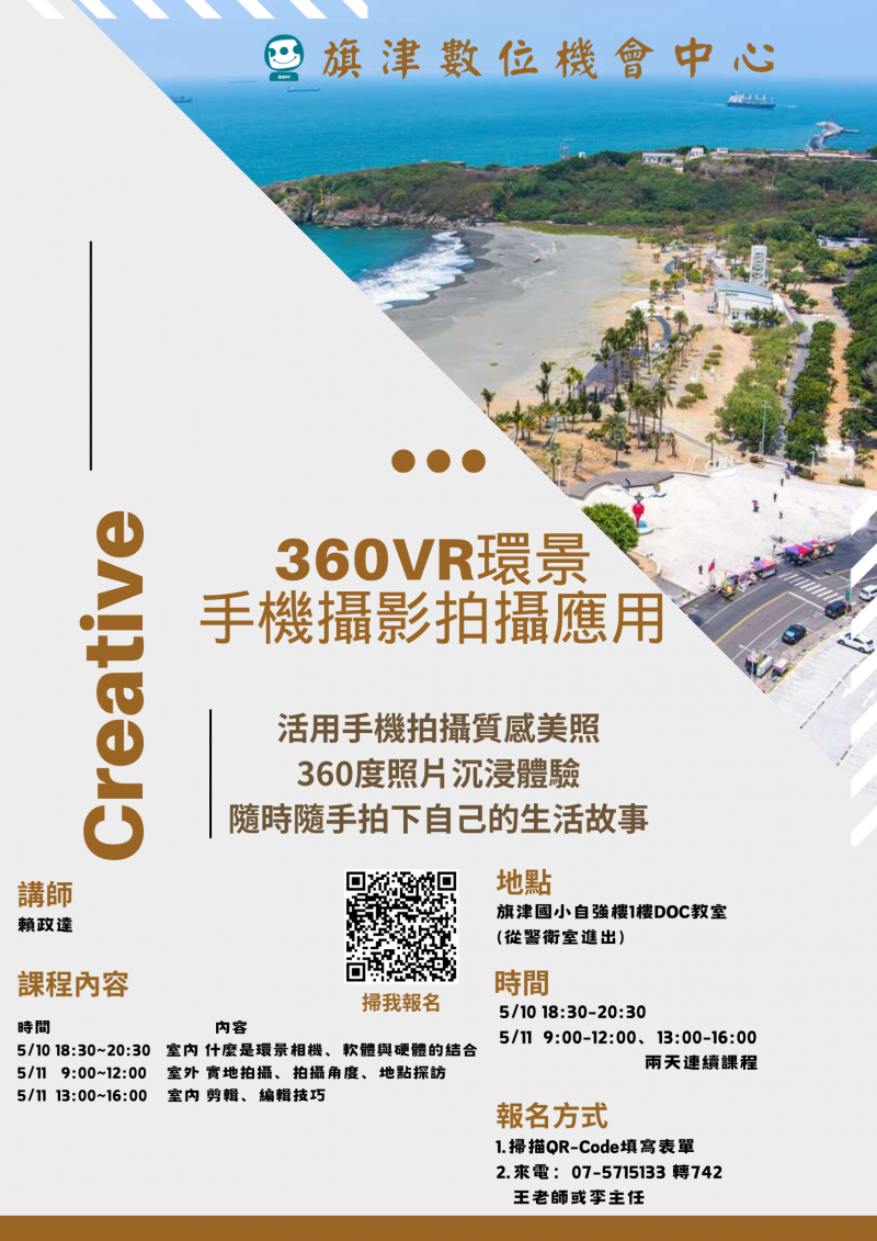 旗津DOC課程 "360VR環景手機攝影拍攝應用"-封面照
