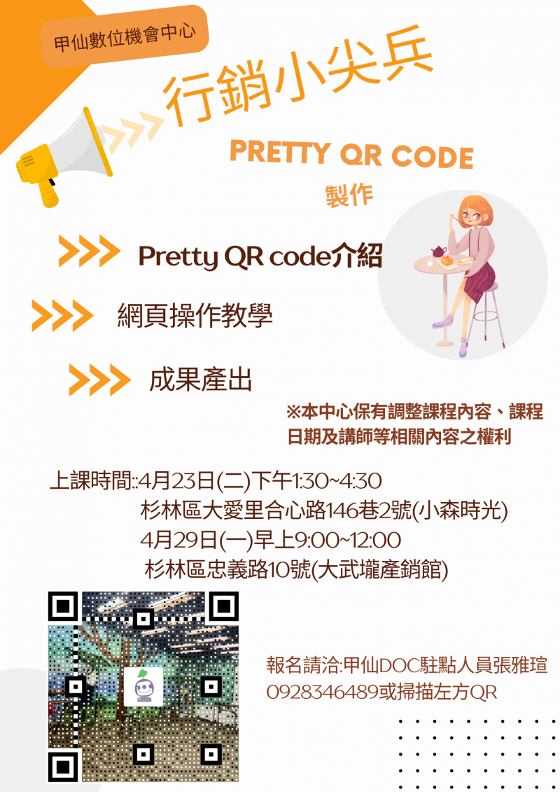 【甲仙DOC】資訊課程~行銷小尖兵Pretty QR Code製作即將開課-封面照