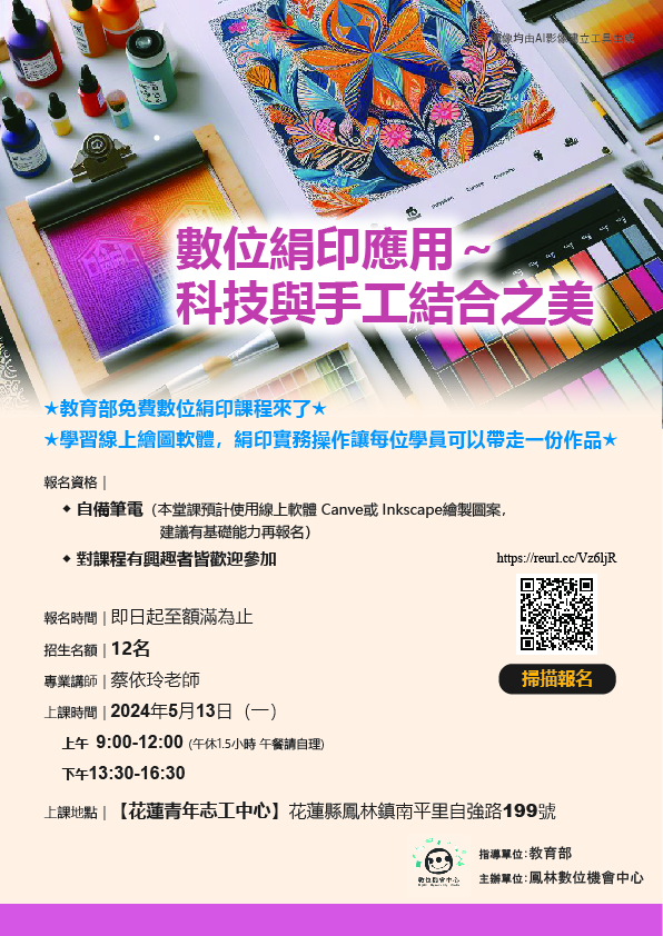 20240513 數位絹印應用～科技與手工結合之美招生海報