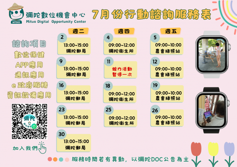 【彌陀DOC】113年7月份行動諮詢服務表