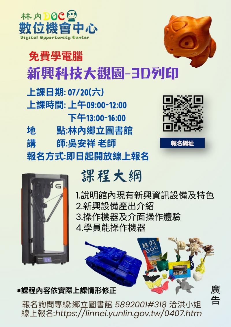 新興科技大觀園-3D列印