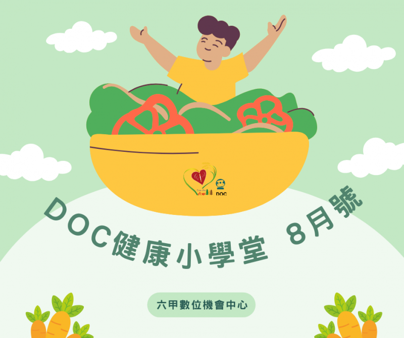 DOC健康小學堂8月號-封面照