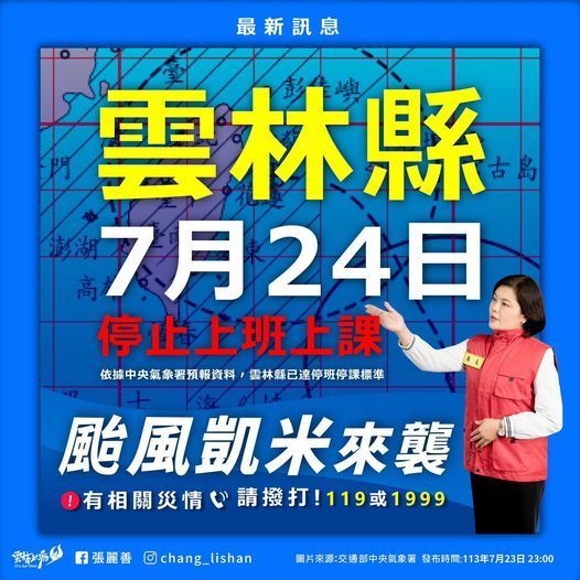 7/24颱風假休息公告-封面照