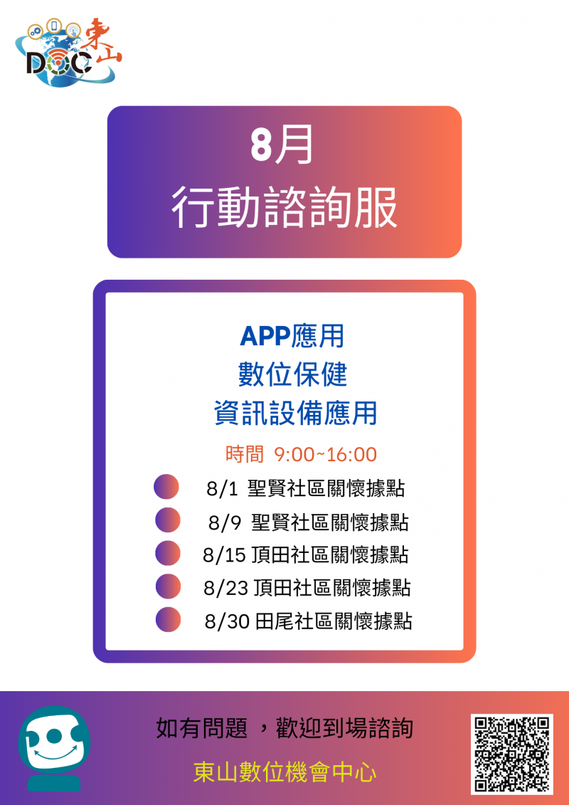 8月行動諮詢時間表-封面照