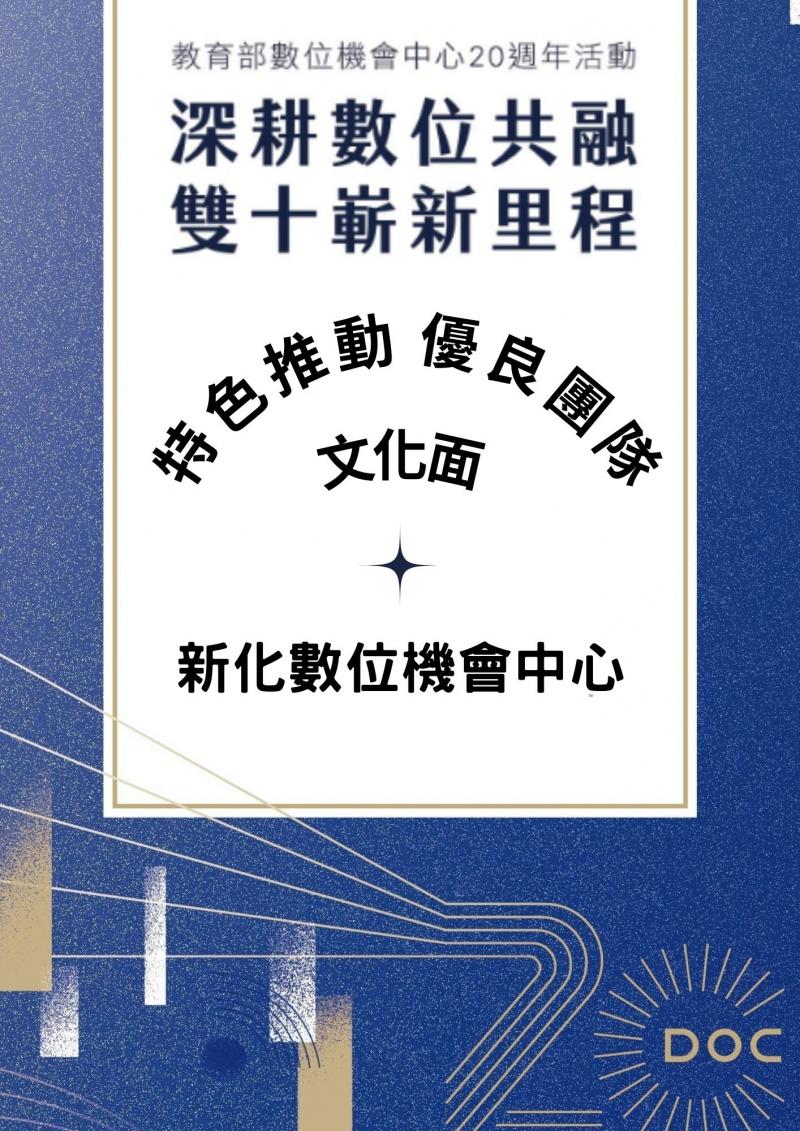 教育部數位機會中心二十週年-新化數位機會中心榮獲「特色推動優良團隊-文化面行」-封面照