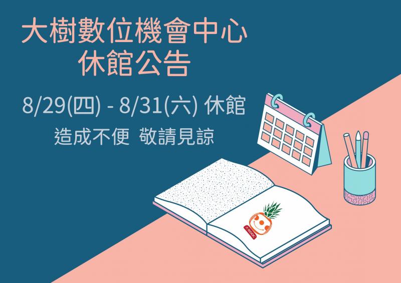 大樹數位機會中心  休館公告  8/29(四)-8/31(六) 休館-封面照