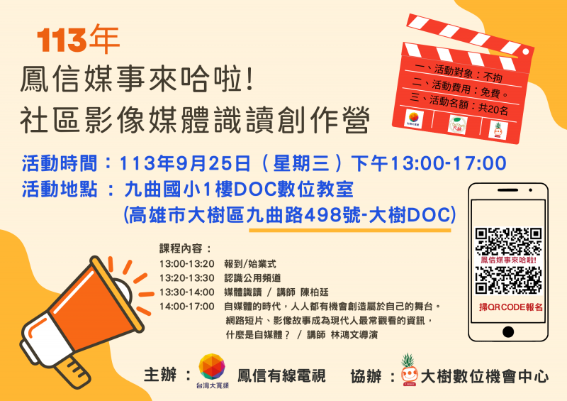 【大樹DOC】113年鳳信媒事來哈啦!社區影像媒體識讀創作營-錄取名單-封面照