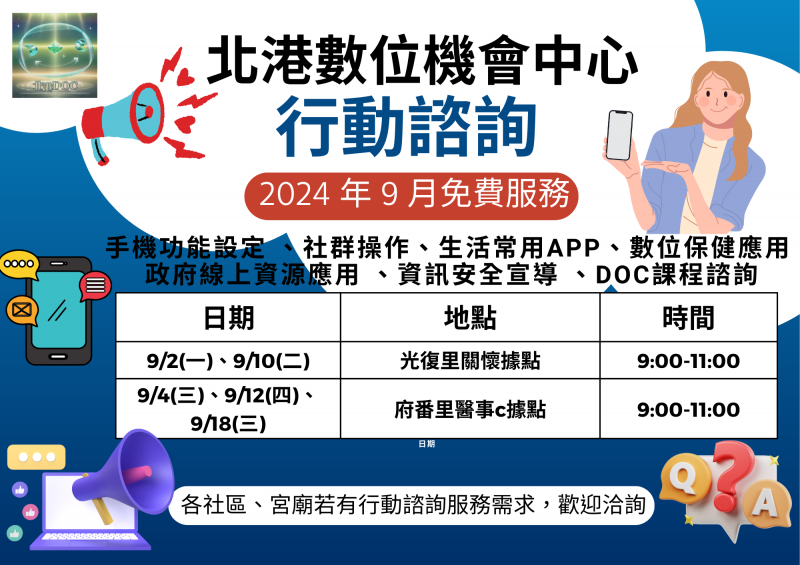 北港DOC-9月份免費行動諮詢I櫃台