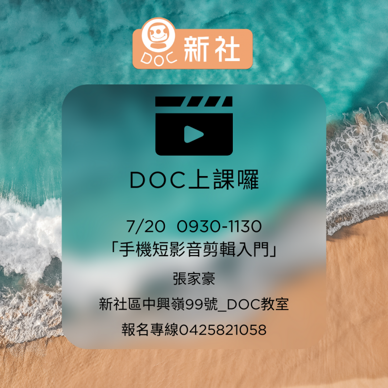 新社DOC課程報名海報-封面照